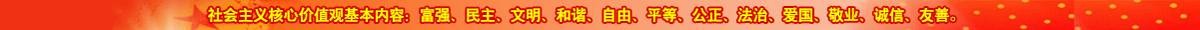 社會(huì)主義核心價(jià)值觀的基本內(nèi)容